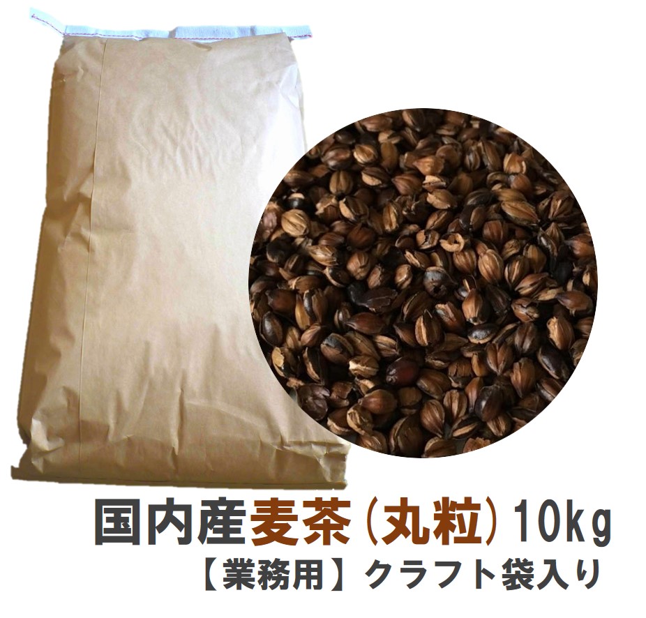 【業務用】国内産麦茶(丸粒)昔ながらの丸粒麦茶【10kg】クラフト袋入