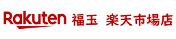 rakuten 楽天市場 fukutama 福玉