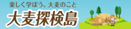 大麦食品推進協議会 大麦探検島