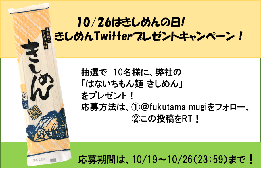 きしめんTwitter キャンペーン